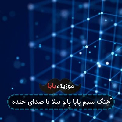 آهنگ سیم پاپا پالو بیلا با صدای خنده