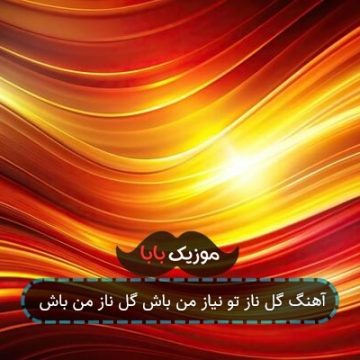 آهنگ گل ناز تو نیاز من باش گل ناز من باش