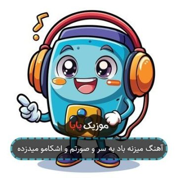 آهنگ میزنه باد به سر و صورتم و اشکامو میدزده