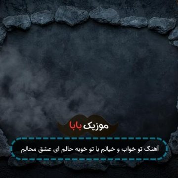 آهنگ تو خواب و خیالم با تو خوبه حالم ای عشق محالم