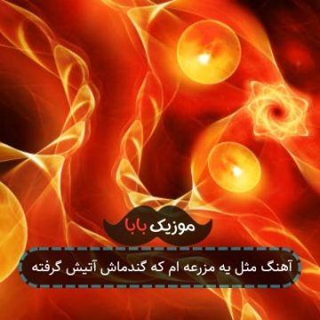 آهنگ مثل یه مزرعه ام که گندماش آتیش گرفته آهنگ مثل یه مزرعه ام که گندماش آتیش گرفته