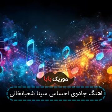 اهنگ جادوی احساس سینا شعبانخانی