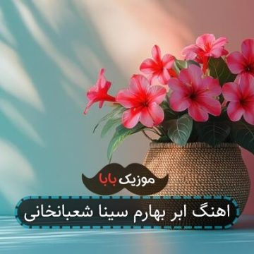 اهنگ ابر بهارم سینا شعبانخانی