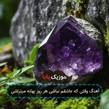 آهنگ وقتی که عاشقم نباشی هر روز بهانه میتراشی آهنگ وقتی که عاشقم نباشی هر روز بهانه میتراشی