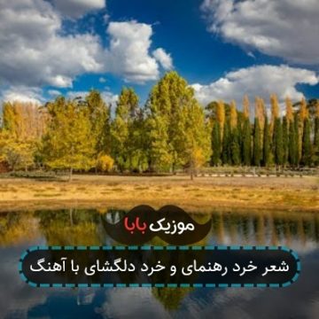شعر خرد رهنمای و خرد دلگشای با آهنگ