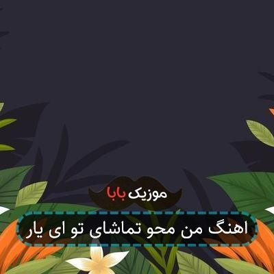 اهنگ من محو تماشای تو ای یار