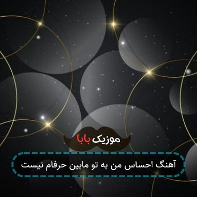 آهنگ احساس من به تو مابین حرفام نیست