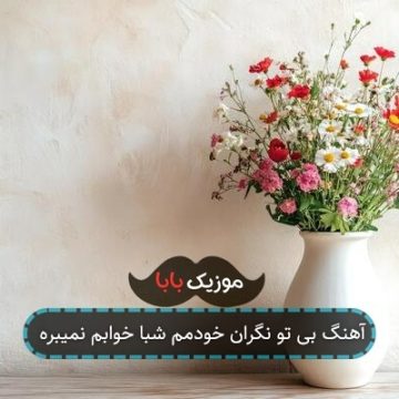 آهنگ بی تو نگران خودمم شبا خوابم نمیبره