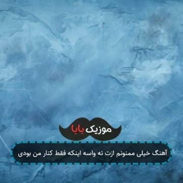 آهنگ خیلی ممنونم ازت نه واسه اینکه فقط کنار من بودی