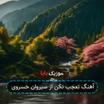 آهنگ تعجب نکن از سیروان خسروی