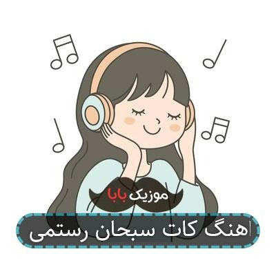 اهنگ کات سبحان رستمی اهنگ کات سبحان رستمی