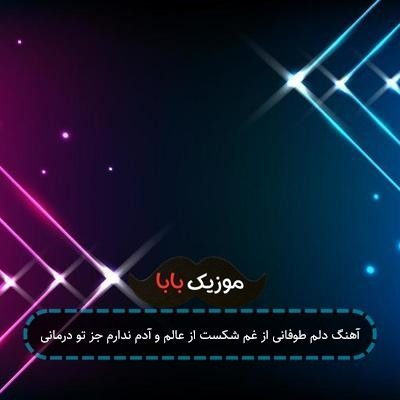 آهنگ دلم طوفانی از غم شکست از عالم و آدم ندارم جز تو درمانی