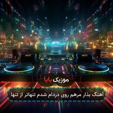 آهنگ بذار مرهم روی دردام شدم تنهاتر از تنها