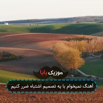 آهنگ نمیخوام با یه تصمیم اشتباه ضرر کنیم