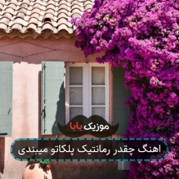 اهنگ چقدر رمانتیک پلکاتو میبندی