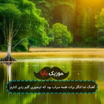 آهنگ اما انگار برات همه سراب بود که اینجوری گلم زدی کنارم آهنگ اما انگار برات همه سراب بود که اینجوری گلم زدی کنارم