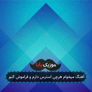 آهنگ میخوام هرچی استرس دارم و فراموش کنم