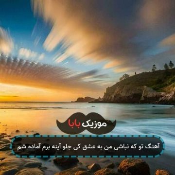 آهنگ تو که نباشی من به عشق کی جلو آینه برم آماده شم