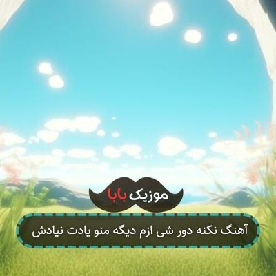 آهنگ نکنه دور شی ازم دیگه منو یادت نیادش