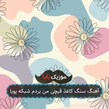 آهنگ سنگ کاغذ قیچی من بردم شبکه پویا