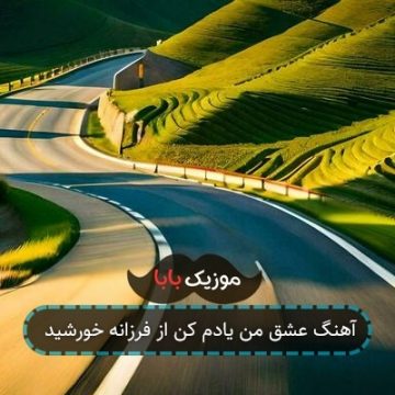 آهنگ عشق من یادم کن از فرزانه خورشید آهنگ عشق من یادم کن از فرزانه خورشید