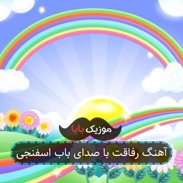 آهنگ رفاقت با صدای باب اسفنجی
