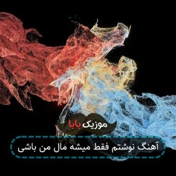 آهنگ نوشتم فقط میشه مال من باشی