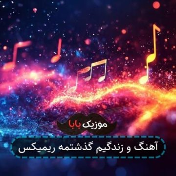 آهنگ و زندگیم گذشتمه ریمیکس آهنگ و زندگیم گذشتمه ریمیکس