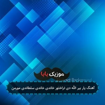 آهنگ یار بیر الله دی تراختور خاندی خاندی سلطاندی مورمن