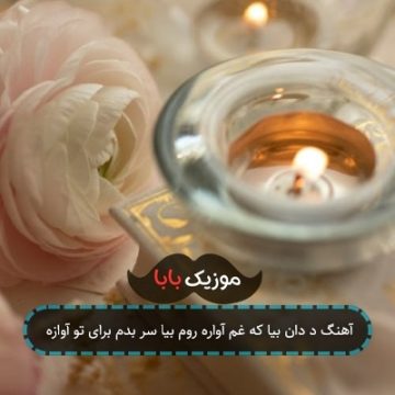 آهنگ د دان ﺑﻴﺎ ﻛﻪ ﻏﻢ آواره روم ﺑﻴﺎ ﺳﺮ ﺑﺪم ﺑﺮای ﺗﻮ آوازه
