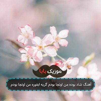 آهنگ شاد بوده من اونجا بودم گریه ابغوره من اونجا بودم آهنگ شاد بوده من اونجا بودم گریه ابغوره من اونجا بودم