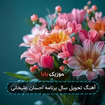 آهنگ تحویل سال برنامه احسان علیخانی