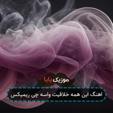 اهنگ این همه خلاقیت واسه چی ریمیکس
