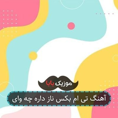 آهنگ تی ام بکس ناز داره چه وای آهنگ تی ام بکس ناز داره چه وای