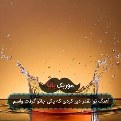 اهنگ که کهنه شد دیگه حسم شادمهر اهنگ که کهنه شد دیگه حسم شادمهر