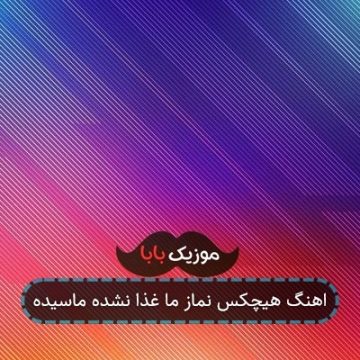 اهنگ هیچکس نماز ما غذا نشده ماسیده