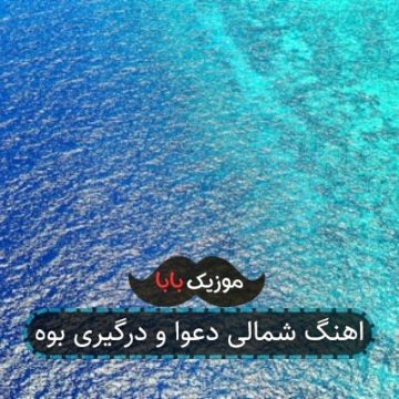 اهنگ شمالی دعوا و درگیری بوه اهنگ شمالی دعوا و درگیری بوه