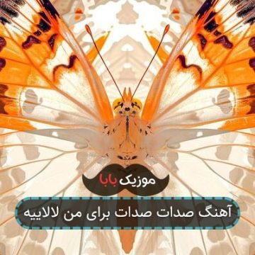 آهنگ صدات صدات برای من لالاییه