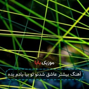 آهنگ بیشتر عاشق شدنو تو بیا یادم بده
