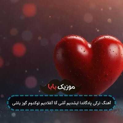 آهنگ ترکی پادگاندا ایشدیم آشی آنا آغلادیم توکدوم گوز یاشی