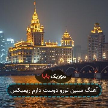 آهنگ ستین تورو دوست دارم ریمیکس آهنگ ستین تورو دوست دارم ریمیکس