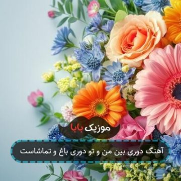آهنگ دوری بین من و تو دوری باغ و تماشاست آهنگ دوری بین من و تو دوری باغ و تماشاست