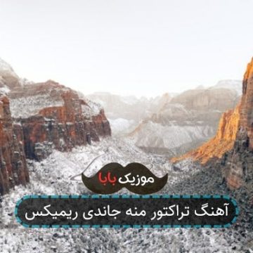 آهنگ تراکتور منه جاندی ریمیکس آهنگ تراکتور منه جاندی ریمیکس