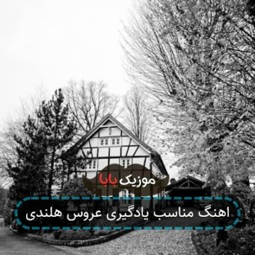 اهنگ مناسب یادگیری عروس هلندی