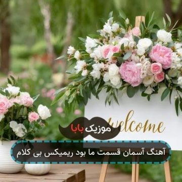 آهنگ آسمان قسمت ما بود ریمیکس بی کلام آهنگ آسمان قسمت ما بود ریمیکس بی کلام