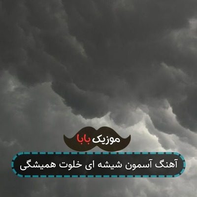 آهنگ آسمون شیشه ای خلوت همیشگی آهنگ آسمون شیشه ای خلوت همیشگی