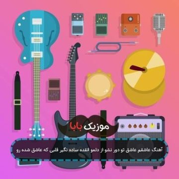 آهنگ عاشقم عاشق تو دور نشو از دلمو انقده ساده نگیر قلبی که عاشق شده رو