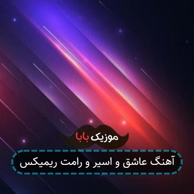 آهنگ عاشق و اسیر و رامت ریمیکس