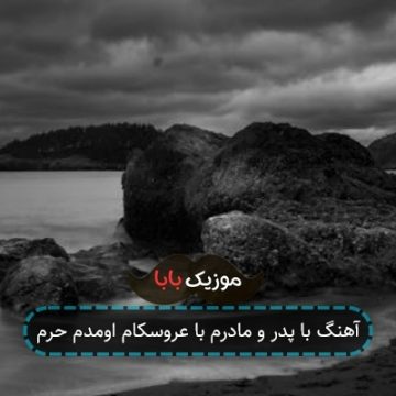 آهنگ با پدر و مادرم با عروسکام اومدم حرم آهنگ با پدر و مادرم با عروسکام اومدم حرم