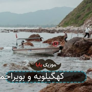 آهنگ 49 کهگیلویه و بویراحمد